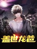 盖世龙婿视频全集