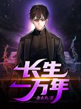 都市长生一万年
