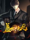 盖世神龙全集完整版