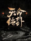 天命绝卦