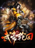 武帝轮回