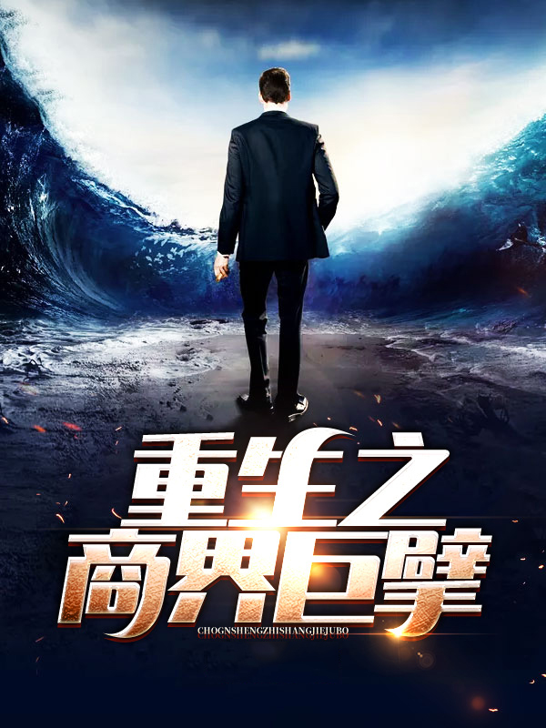 重生之商界巨擘