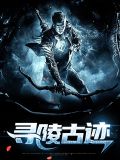 寻陵古迹