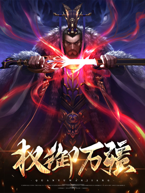 权御万疆