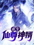 重生医仙神婿