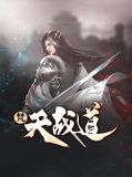 齐天大圣战梵天