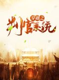 穿越之判官系统txt