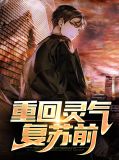 重回灵气复苏前,校花是未来女帝
