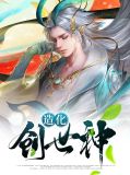 造化创世神