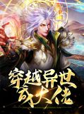 当满级大佬穿越到了异世