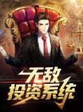 无敌投资系统