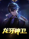 原神龙牙任务流程