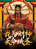 我为财神天命成圣