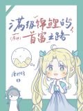 [原神]满级锦鲤的首富之路