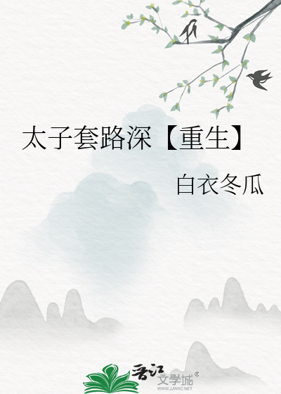 太子套路深【重生】