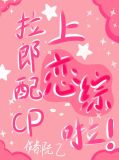 和拉郎配CP上恋综啦!