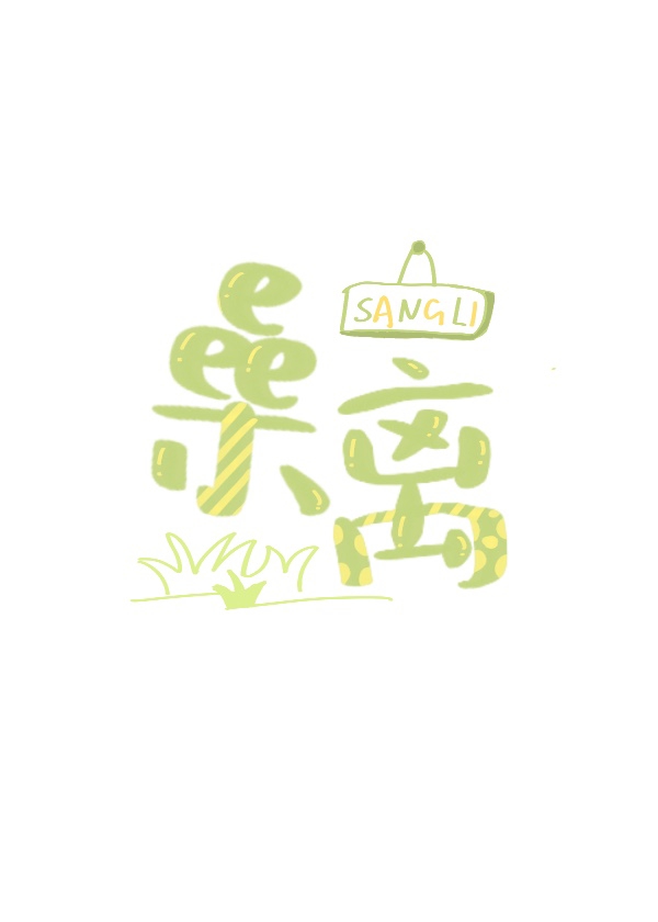 捡到只作精小骷髅