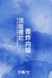 顶级摆烂,轰炸内娱