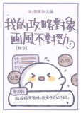 我的攻略对象画风不对劲[快穿]