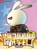 让你当兵戒网瘾,你成军官了笔趣阁TXT