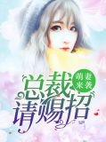 萌妻来袭,总裁请赐招