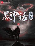 黑神话:大唐