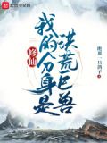 修仙:我的分身是洪荒巨兽
