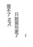 装不了NPC只能装玩家了