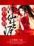 赶尸女的修仙生涯