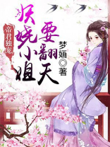 帝君独宠：妖娆小姐要翻天