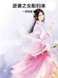 逆袭之女配归来