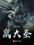 黄风大圣 鼠