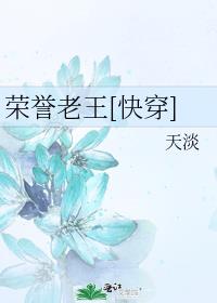 荣誉老王快穿最新章节