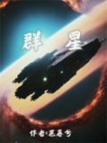 群星