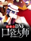 漫威DNF分解大师TXT下载