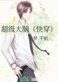 超级大脑（快穿）