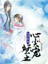 妃常软萌：妖王心尖宠