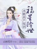 福星降世冰糖葫芦嫁到 云雨荒台
