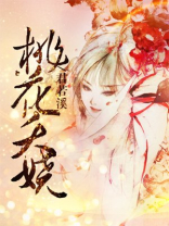 桃花夭娆