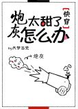炮灰太甜了怎么办[快穿] 完结 番外