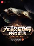 无敌咸鲲养成系统作
