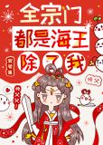 全宗门都是海王，除了我