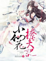小仙花撩夫记在线阅读