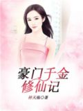 豪门千金修仙记