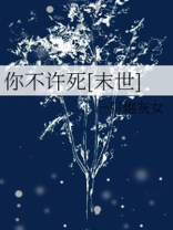 你不许死[末世]
