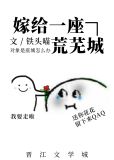 嫁给一座荒芜城