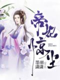 帝妃惊尘