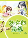 妖女的逆袭