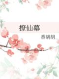 撩仙幕的男主是谁