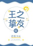 [综]王之挚友